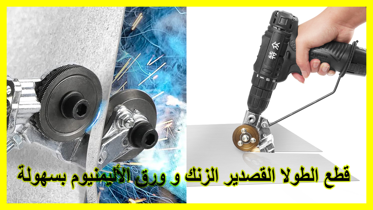 أداة تقطيع الصفائح المعدنية : قطع الطولا, القصدير. الزنك و ورق الأليمنيوم بسهولة