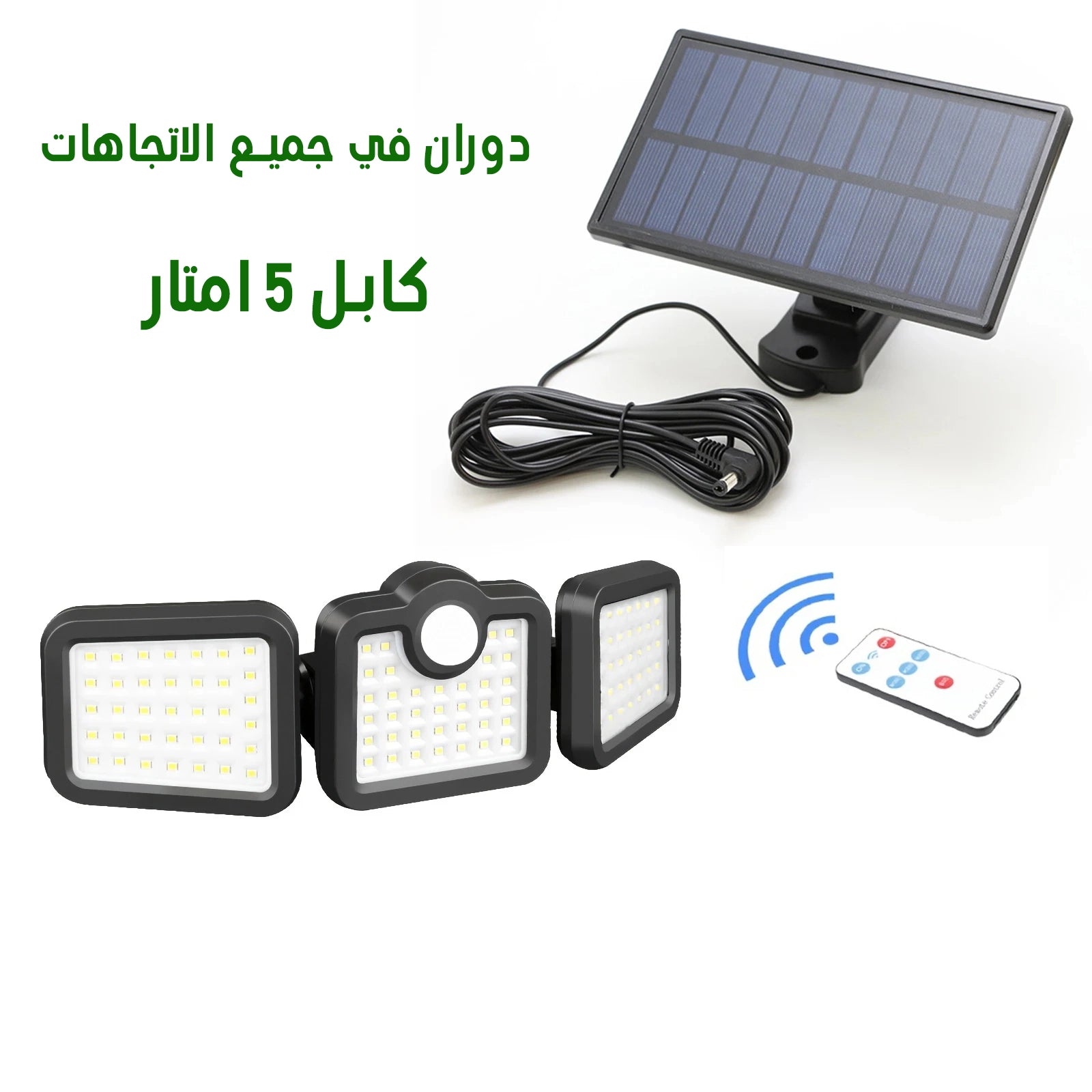 مصاببح الطاقة الشمسية مع كابل 5 امتار150 w Projecteurs solaires avec cable 5m