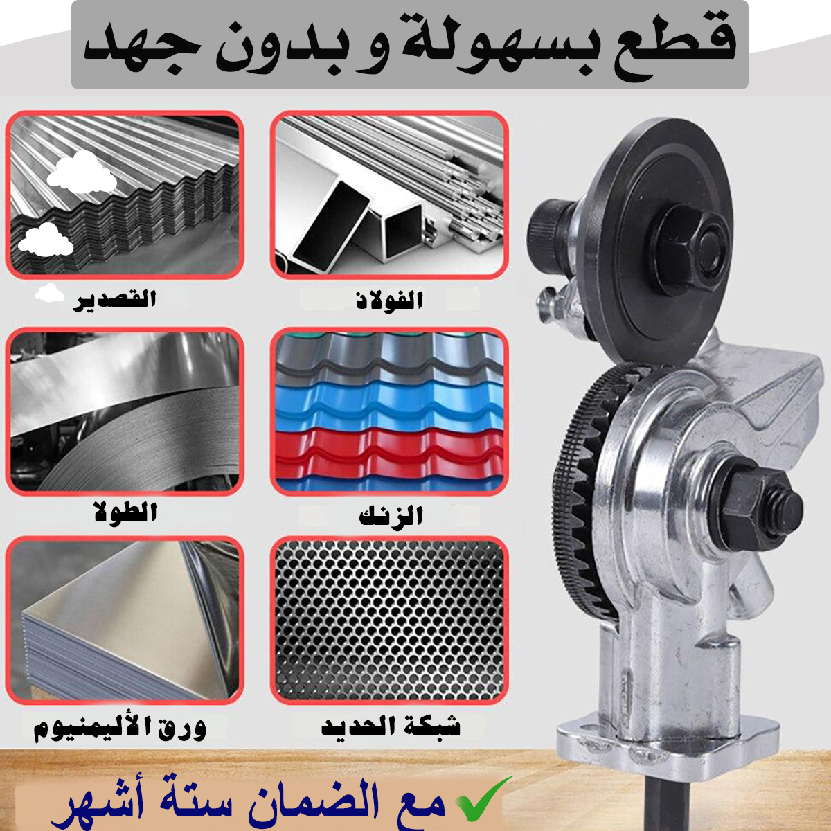 أداة تقطيع الصفائح المعدنية : قطع الطولا, القصدير. الزنك و ورق الأليمنيوم بسهولة