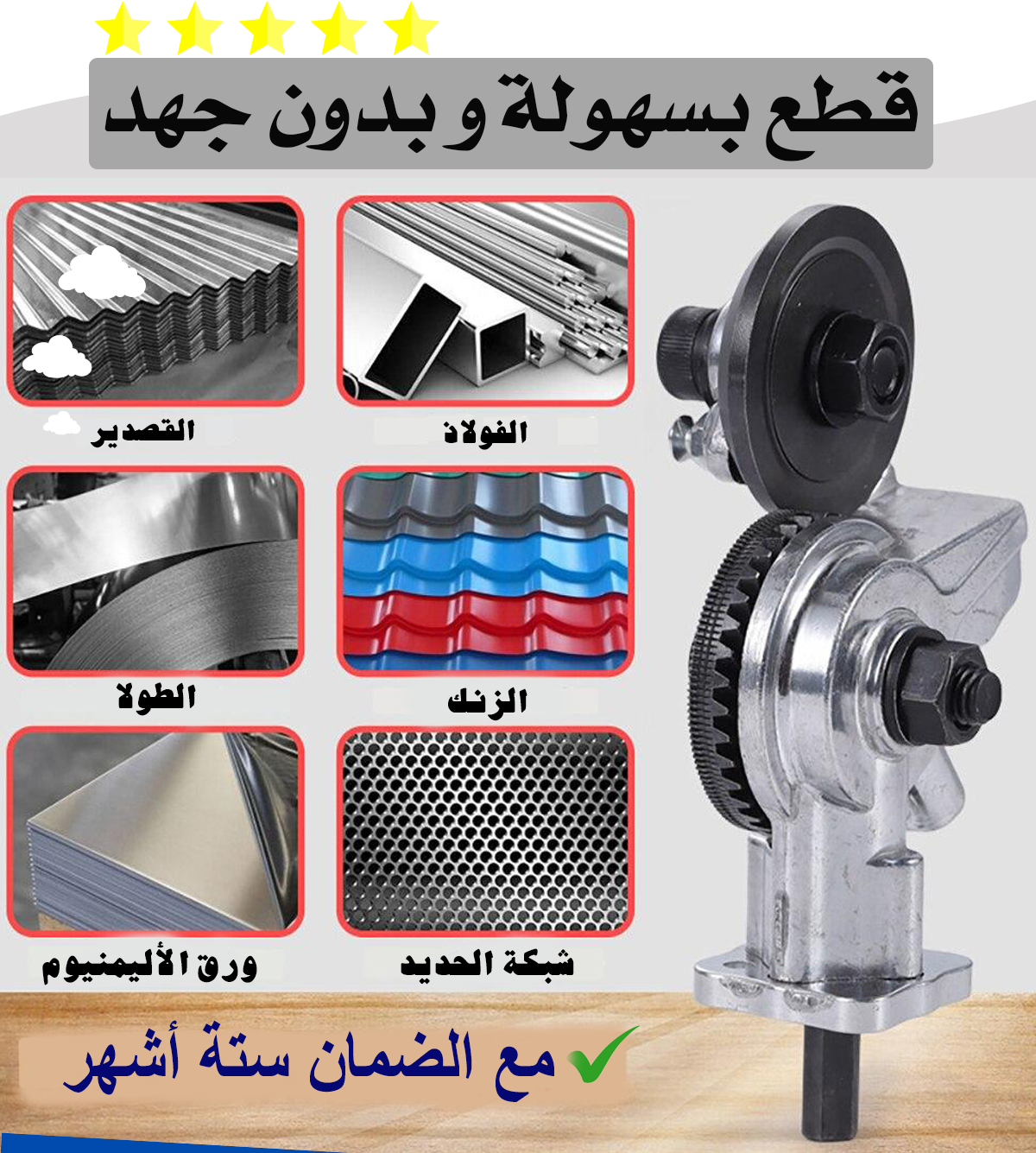 أداة تقطيع الصفائح المعدنية : قطع الطولا, القصدير. الزنك و ورق الأليمنيوم بسهولة