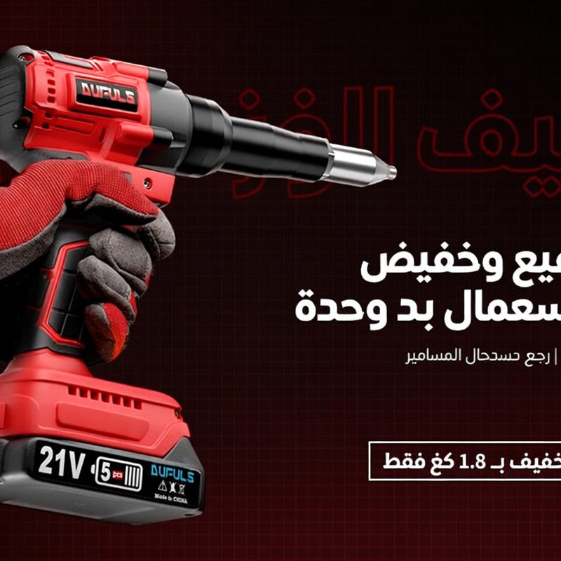 أداة تثبيت مسامير ريفي بإحكام, دون جهد و في وقت وجيز riveteuse sans fil (pince à riveter électrique)