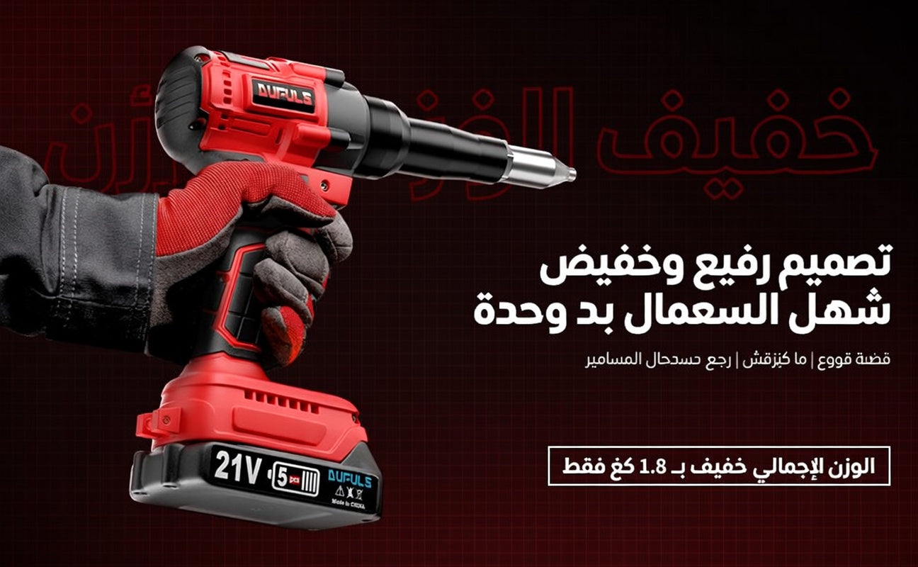أداة تثبيت مسامير ريفي بإحكام, دون جهد و في وقت وجيز riveteuse sans fil (pince à riveter électrique)