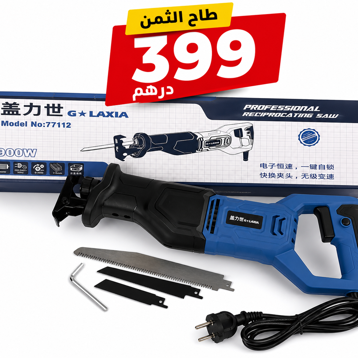 Galaxia منشار كهربائي scie saber electrique 900W بمناسبة عيد الأضحى