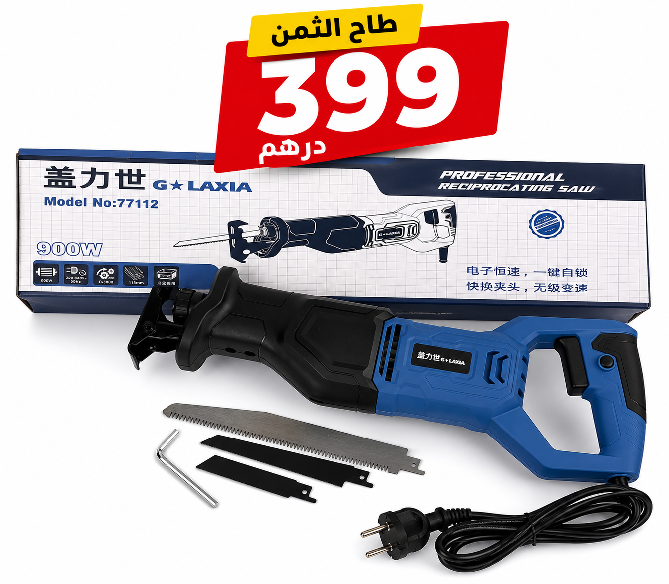 Galaxia منشار كهربائي scie saber electrique 900W بمناسبة عيد الأضحى